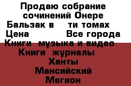 Продаю собрание сочинений Онере Бальзак в 15-ти томах  › Цена ­ 5 000 - Все города Книги, музыка и видео » Книги, журналы   . Ханты-Мансийский,Мегион г.